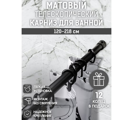 Карниз для ванной 122x218 (черный матовый + черные кольца) Bath Plus KKAK-005M