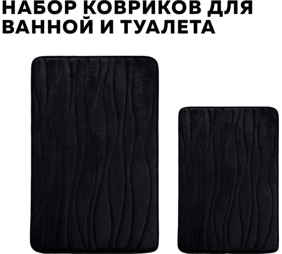 Набор ковриков для ванной Ridberg 40x60 см 50x80 см волна, черный, коралловый флис 1211331 1