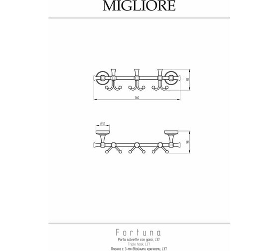 Планка с 3-мя двойными крючками Migliore FORTUNA L37 см, бронза 27716