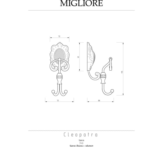 Крючок Migliore CLEOPATRA двойной, с завитком, хром 16661