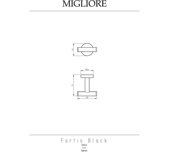Крючок Migliore FORTIS двойной, матовый черный 31762