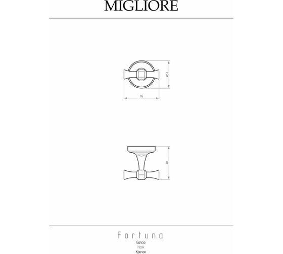 Крючок Migliore FORTUNA бронза 27707