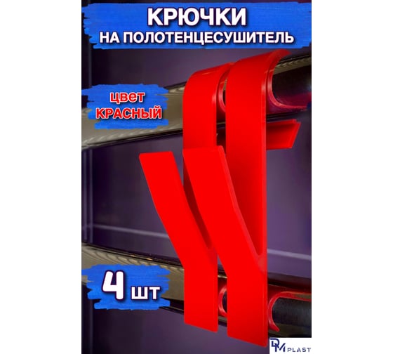 Крючок для ванной DM PLAST красный 4шт k4-3dm