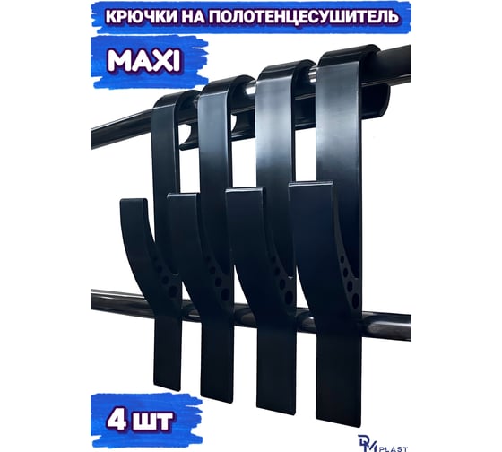 Крючок для ванной maxi чёрный 4шт DM PLAST KM-5dm