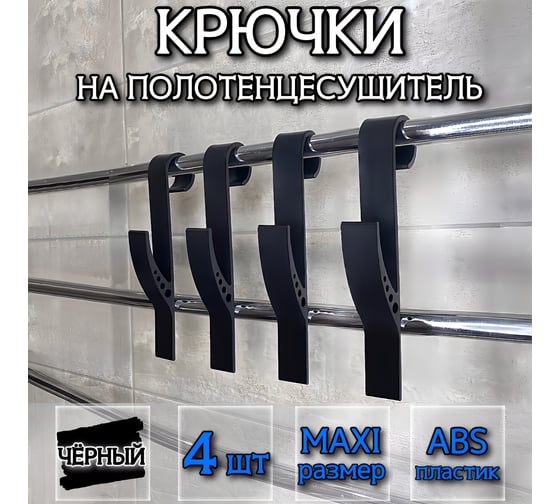 Крючок для ванной maxi чёрный 4шт DM PLAST KM-5dm
