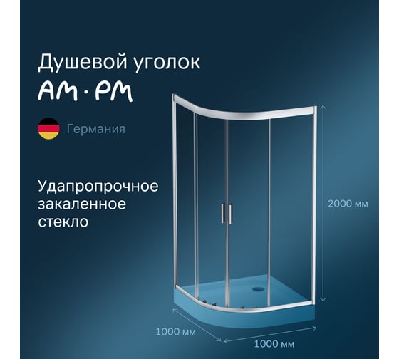 Душевая кабина AM.PM Gem 1/4 Round 100x100 стекло прозрачное, профиль матовый хром W90UG-401-100MT