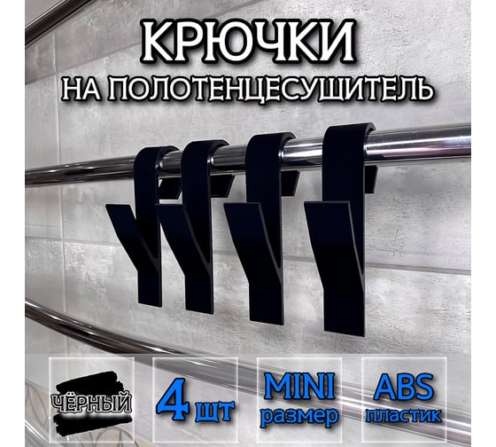 Крючок для ванной DM PLAST чёрный 4шт k4-2dm