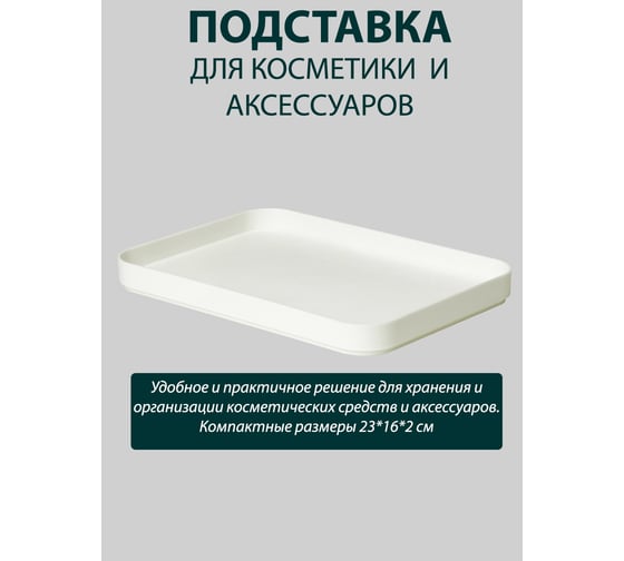 Подставка для косметики и аксессуаров Berossi zoy (слоновая кость) АС 91433000