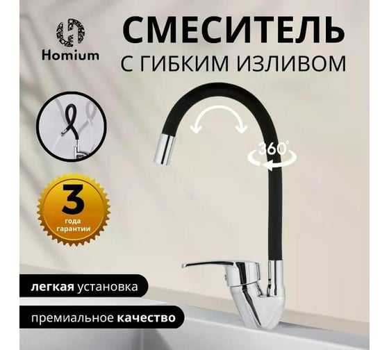 Смеситель с гибким изливом Homium Flexible Black FaucFB100