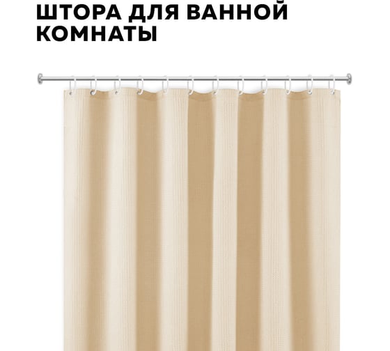 Штора для ванной комнаты Ridberg 180x200 см, cветло-коричневый 1211339 1