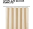 Штора для ванной комнаты Ridberg 180x200 см, cветло-коричневый 1211339 1