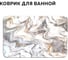 Коврик для ванной Ridberg 50x80 см ,бело-золотой мрамор цвет 1211345 1