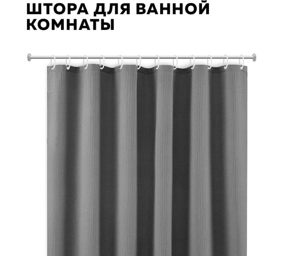 Штора для ванной комнаты Ridberg 180x200 см, серый 1211338 1