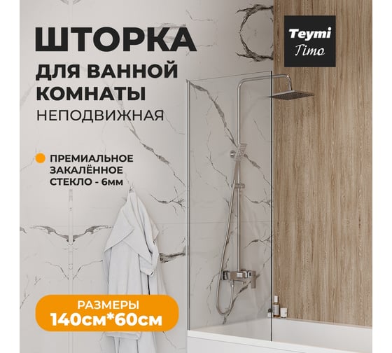 Шторка на ванну Teymi Timo 1400x600, прозрачное стекло, профиль хром T00270 ЦБ-00267150