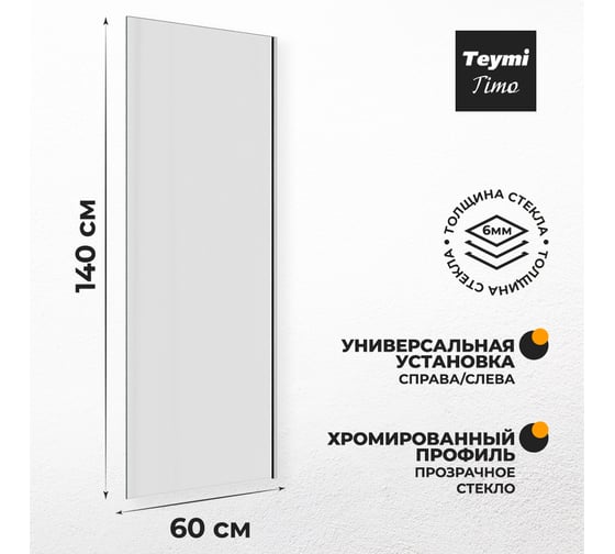 Шторка на ванну Teymi Timo 1400x600, прозрачное стекло, профиль хром T00270 ЦБ-00267150