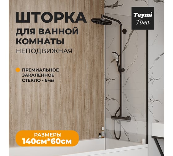 Шторка на ванну Teymi Timo 1400x600, прозрачное стекло, профиль черный матовый T00271 ЦБ-00267151