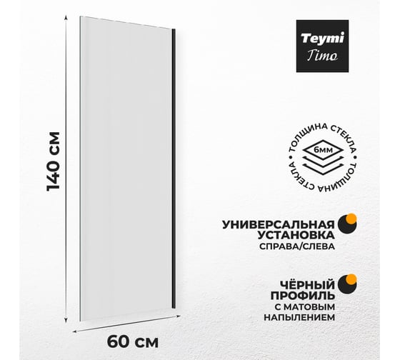 Шторка на ванну Teymi Timo 1400x600, прозрачное стекло, профиль черный матовый T00271 ЦБ-00267151