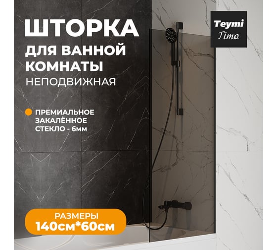 Шторка на ванну Teymi Timo S 1400x600, тонированное стекло, профиль черный матовый T00272 ЦБ-00267154