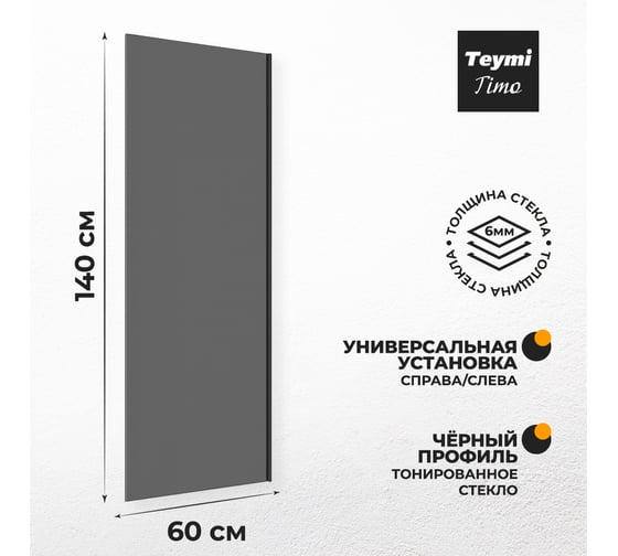 Шторка на ванну Teymi Timo S 1400x600, тонированное стекло, профиль черный матовый T00272 ЦБ-00267154