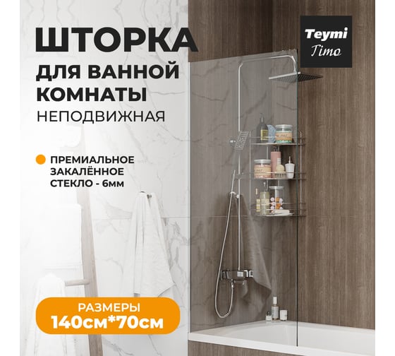 Шторка на ванну Teymi Timo 1400x700, прозрачное стекло, профиль хром T00273 ЦБ-00267152