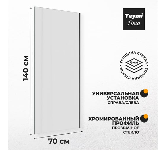 Шторка на ванну Teymi Timo 1400x700, прозрачное стекло, профиль хром T00273 ЦБ-00267152