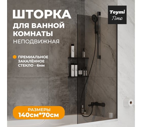 Шторка на ванну Teymi Timo S 1400x700, тонированное стекло, профиль черный матовый T00275 ЦБ-00267155
