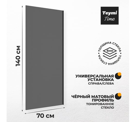 Шторка на ванну Teymi Timo S 1400x700, тонированное стекло, профиль черный матовый T00275 ЦБ-00267155