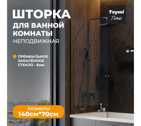Шторка на ванну Teymi Timo 1400x700, прозрачное стекло, профиль черный матовый T00274 ЦБ-00267153