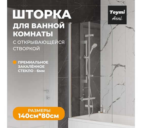 Шторка на ванну Teymi Anni 1400x800, прозрачное стекло, профиль хром T00276 ЦБ-00267144