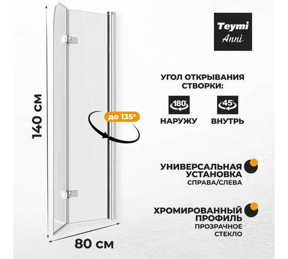 Шторка на ванну Teymi Anni 1400x800, прозрачное стекло, профиль хром T00276 ЦБ-00267144