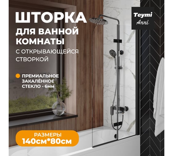 Шторка на ванну Teymi Anni 1400x800, прозрачное стекло, профиль черный матовый T00277 ЦБ-00267145