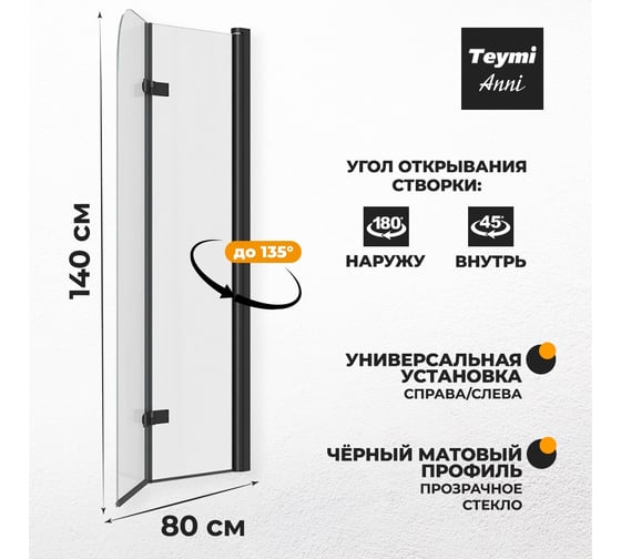 Шторка на ванну Teymi Anni 1400x800, прозрачное стекло, профиль черный матовый T00277 ЦБ-00267145
