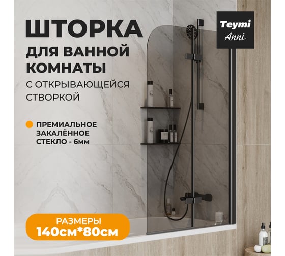 Шторка на ванну Teymi Anni S 1400x800, тонированное стекло, профиль черный матовый T00278 ЦБ-00267147