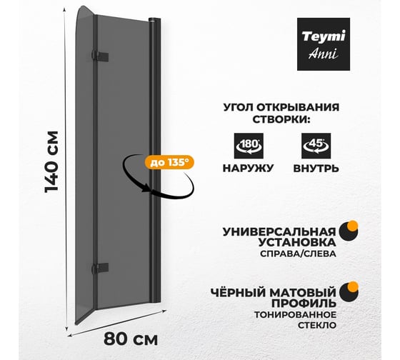 Шторка на ванну Teymi Anni S 1400x800, тонированное стекло, профиль черный матовый T00278 ЦБ-00267147