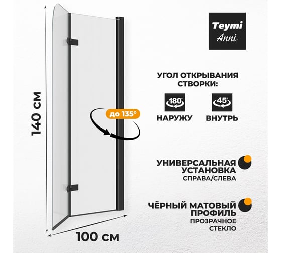 Шторка на ванну Teymi Anni 1400x1000, прозрачное стекло, профиль черный матовый T00280 ЦБ-00267143