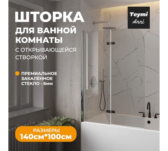 Шторка на ванну Teymi Anni 1400x1000, прозрачное стекло, профиль хром T00279 ЦБ-00267142