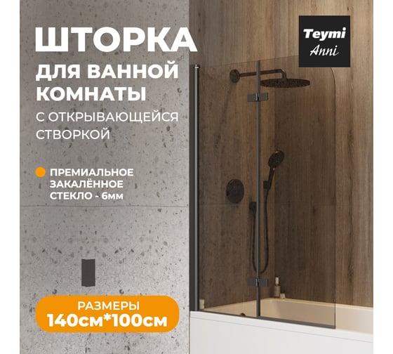 Шторка на ванну Teymi Anni S 1400x1000, тонированное стекло, профиль черный матовый T00281 ЦБ-00267146