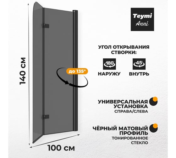 Шторка на ванну Teymi Anni S 1400x1000, тонированное стекло, профиль черный матовый T00281 ЦБ-00267146