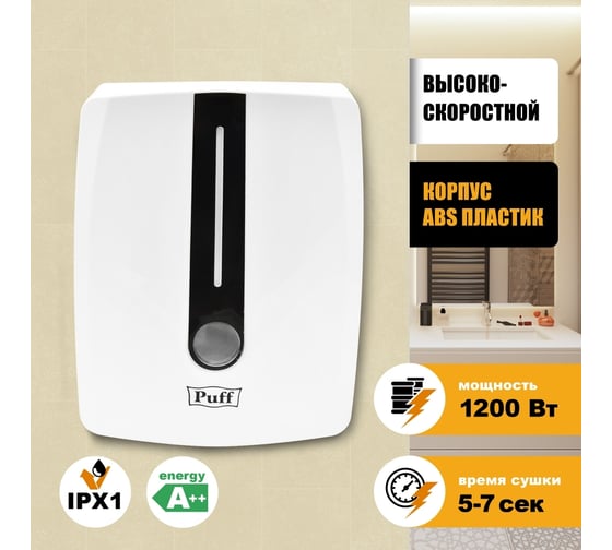 Электросушитель для рук Puff "8808" белый, 1.2 кВт 1401.327