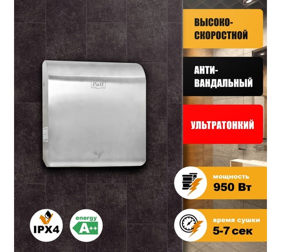 Электросушитель для рук Puff "8855", антивандальный, 0.95 кВт 1401.387