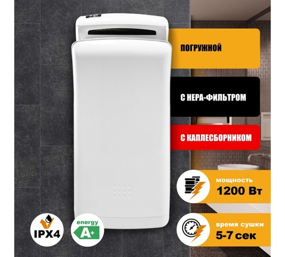 Электросушитель для рук Puff "8850" погружной, белый, 1.2 кВт 1401.403