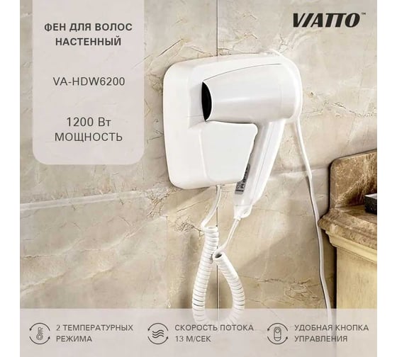 Настенный фен для сушки волос Viatto va-hdw6200 173310