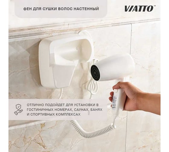 Настенный фен для сушки волос Viatto va-hdw6200 173310