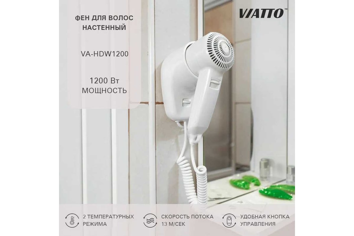 Настенный фен для сушки волос Viatto va-hdw1200 164620