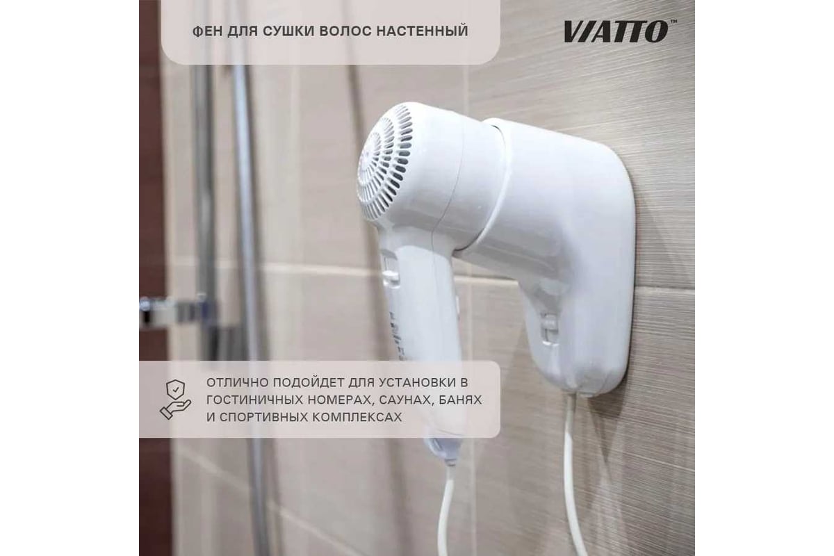 Настенный фен для сушки волос Viatto va-hdw1200 164620 - выгодная цена,  отзывы, характеристики, фото - купить в Москве и РФ