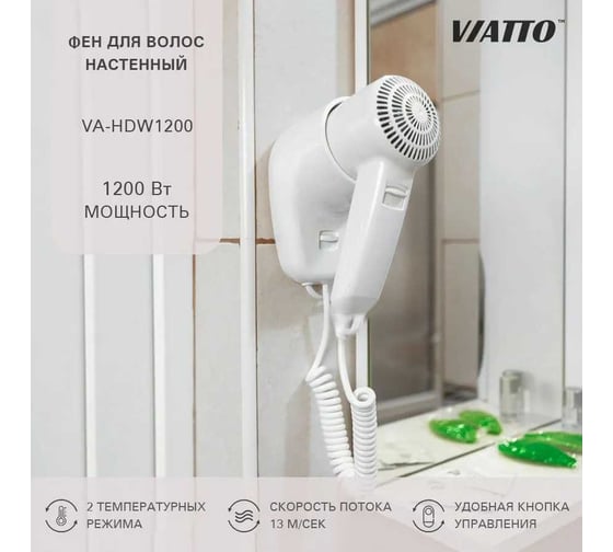 Настенный фен для сушки волос Viatto va-hdw1200 164620