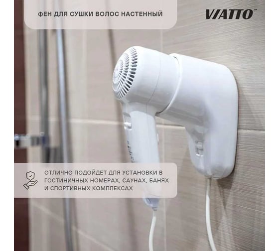 Настенный фен для сушки волос Viatto va-hdw1200 164620