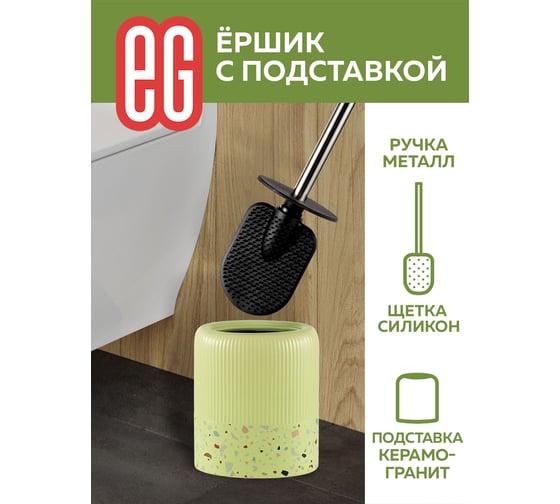 Подставка для ершика EG Albero силикон + ершик 19178