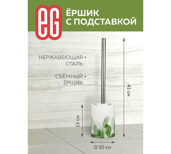 Подставка для ершика EG Albero керамика + ершик 19174
