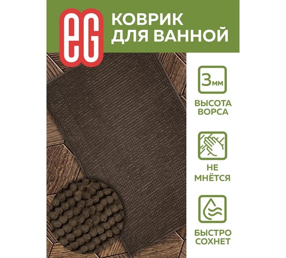 Коврик для ванной EG Albero 50x80 см, шенилл, коричневый 19180